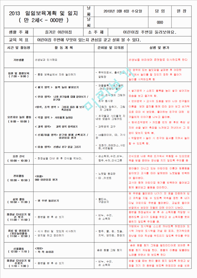 보육 평가인증 어린이집 만 2세 3월 일일보육계획 및 일지(보육실습일지) 40페이지   (5 )